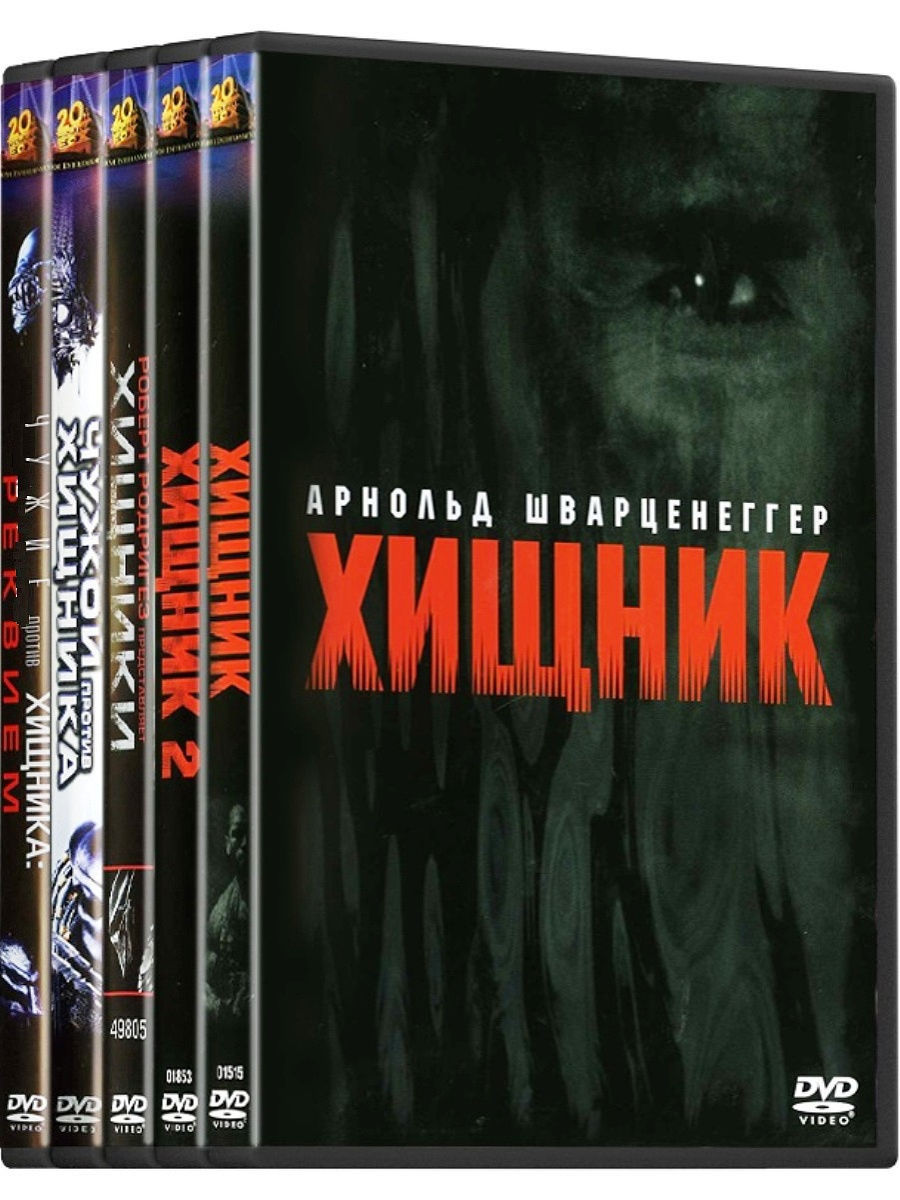 Хищник. Фильм 1-2/Хищники/Чужой против Хищника. 1-2 5DVD Матрица Д 9054690  купить в интернет-магазине Wildberries