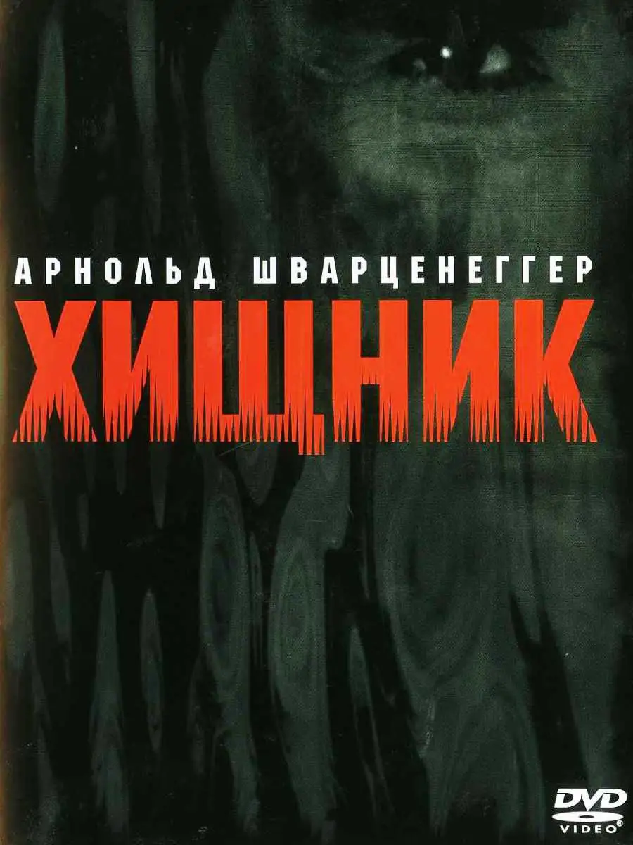 Хищник. Фильм 1-2/Хищники/Чужой против Хищника. 1-2 5DVD Матрица Д 9054690  купить в интернет-магазине Wildberries