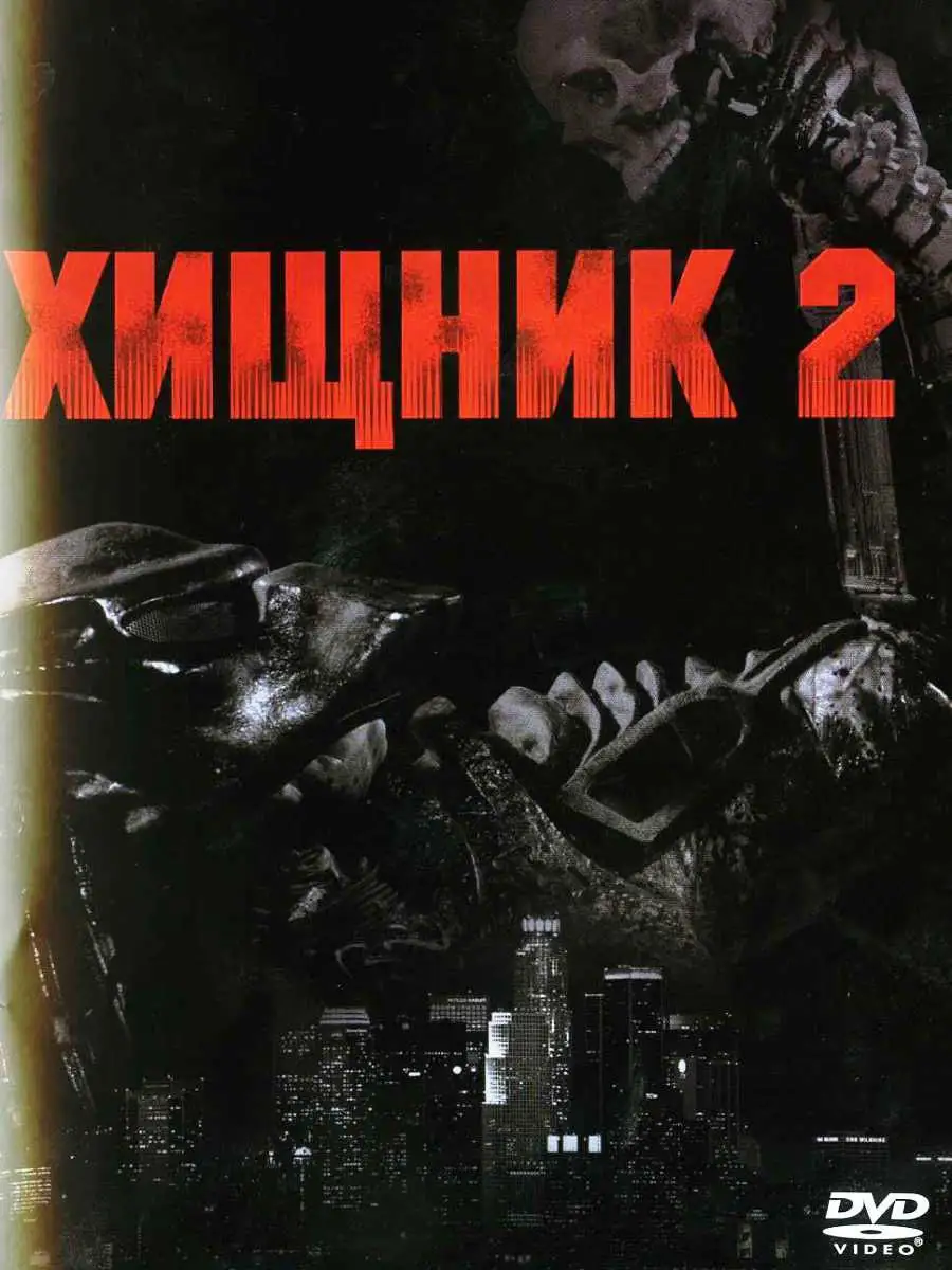 Хищник. Фильм 1-2/Хищники/Чужой против Хищника. 1-2 5DVD Матрица Д 9054690  купить в интернет-магазине Wildberries