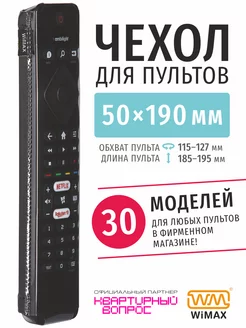 Чехол для пульта ДУ телевизора 50*190 мм, эластичная экокожа WiMAX 9054905 купить за 309 ₽ в интернет-магазине Wildberries