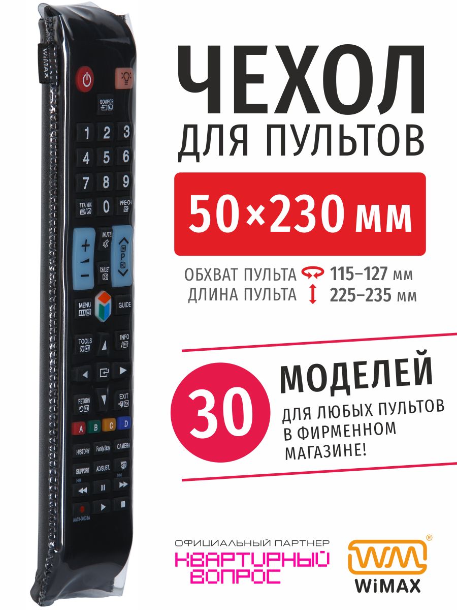 Чехол для пульта ДУ телевизора 50*230 мм, эластичная экокожа WiMAX 9054907  купить за 309 ₽ в интернет-магазине Wildberries