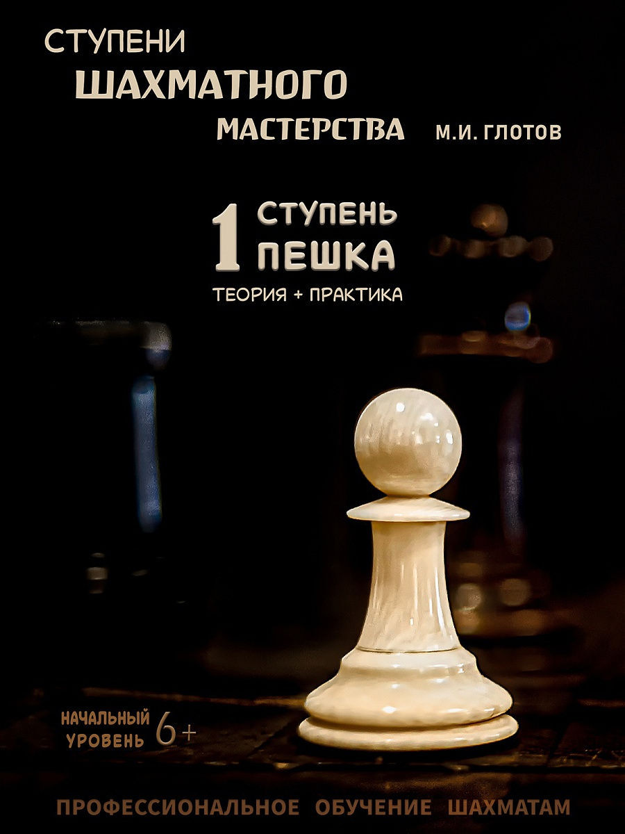 Книга по шахматам Пешка. Михаил Глотов Издатель Глотов М.И. 9055545 купить  за 527 ₽ в интернет-магазине Wildberries