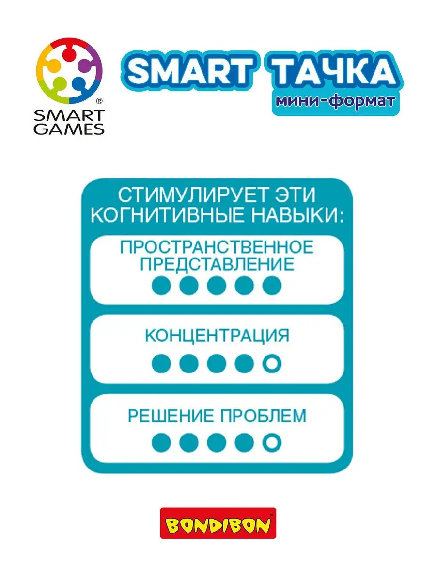 Настольная игра головоломка детская Smart Тачка мини формат BONDIBON  9056391 купить за 913 ₽ в интернет-магазине Wildberries