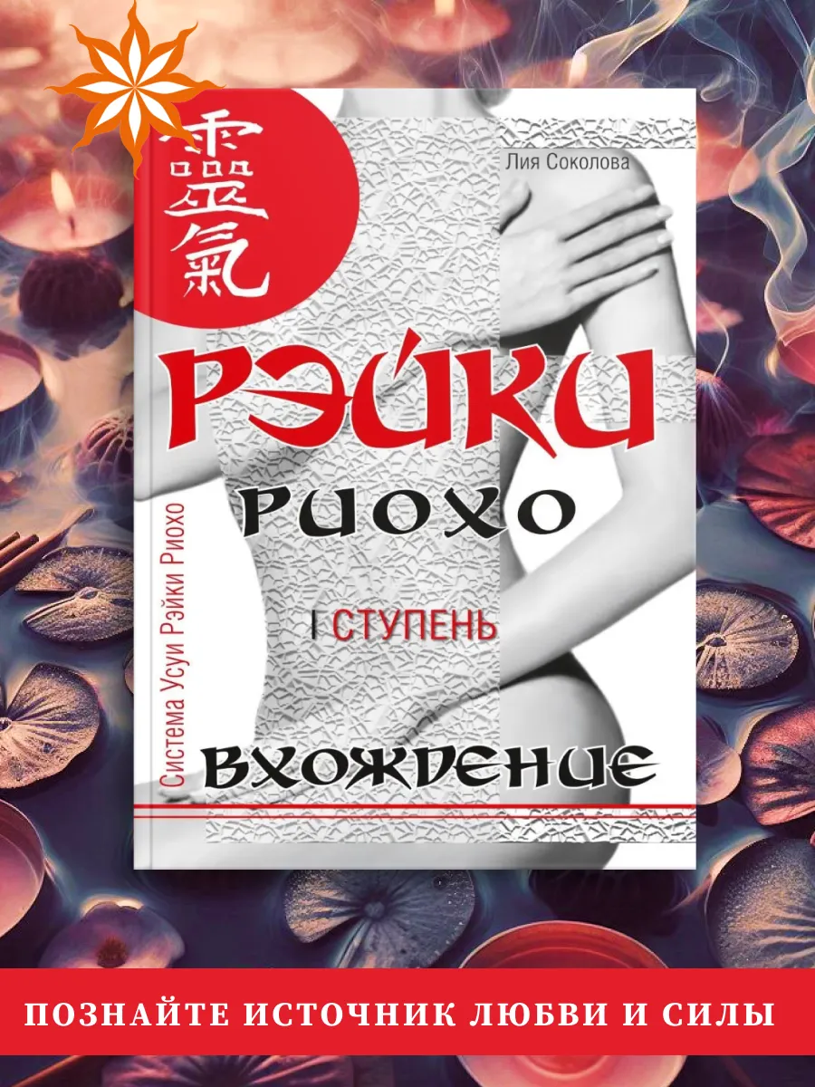 Рэйки Риохо. Вхождение (1 ступень)