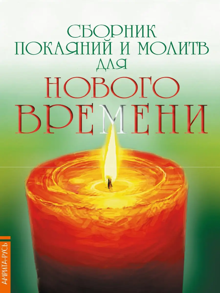 Сборник покаяний и молитв для Нового времени. Амрита 9056928 купить за 394  ₽ в интернет-магазине Wildberries