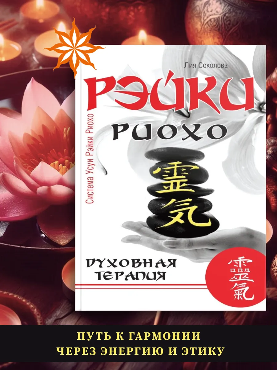 Рэйки Риохо. Духовная терапия.