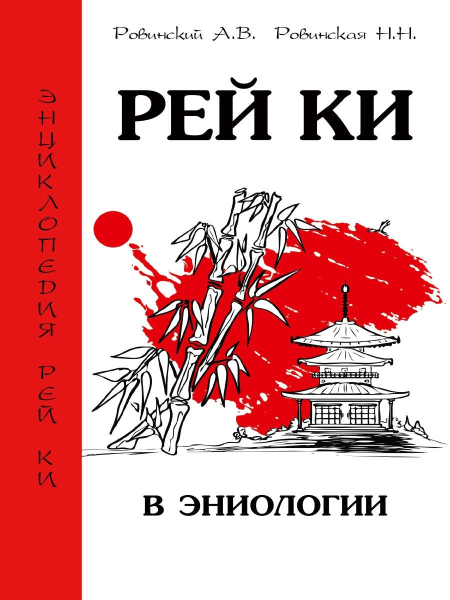 Амрита книга. Рей ки в эниологии.