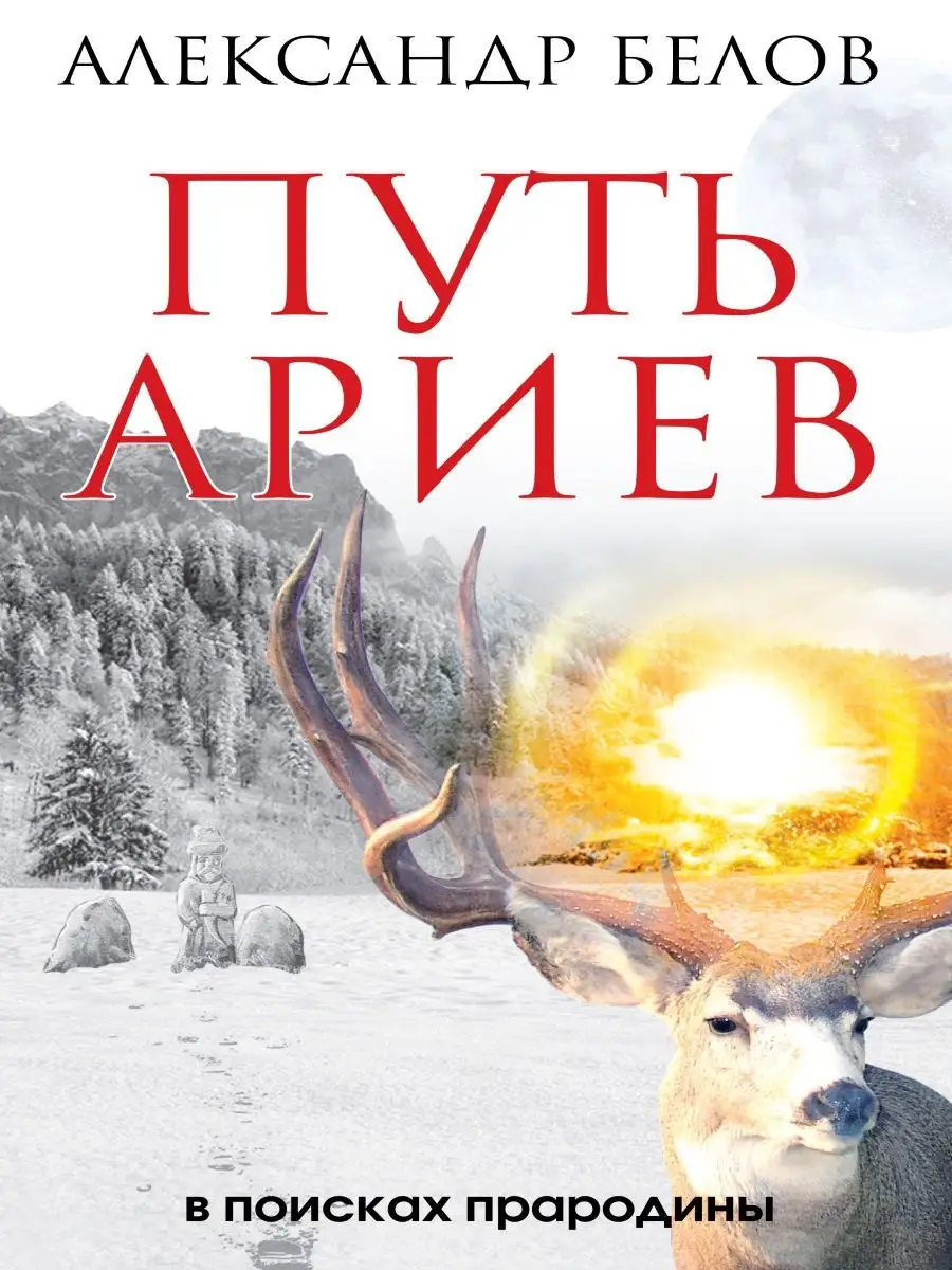 Путь ариев. В поисках прародины.