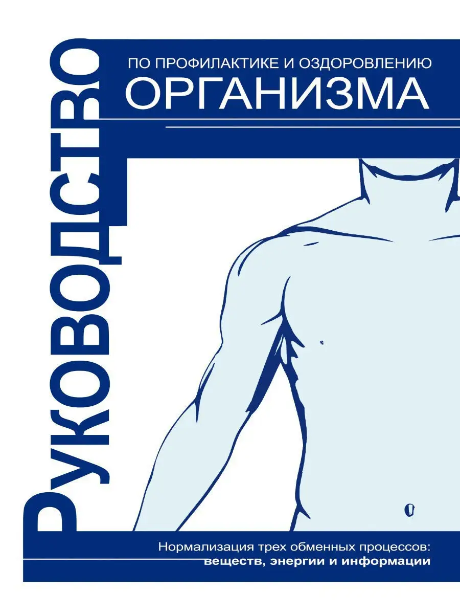 Руководство по профилактике и оздоровлению организма.