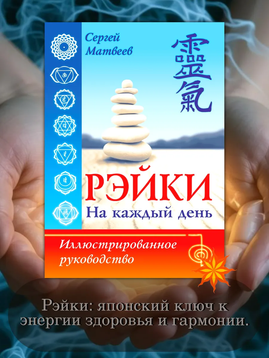 Рэйки на каждый день. Иллюстрированное руководство.