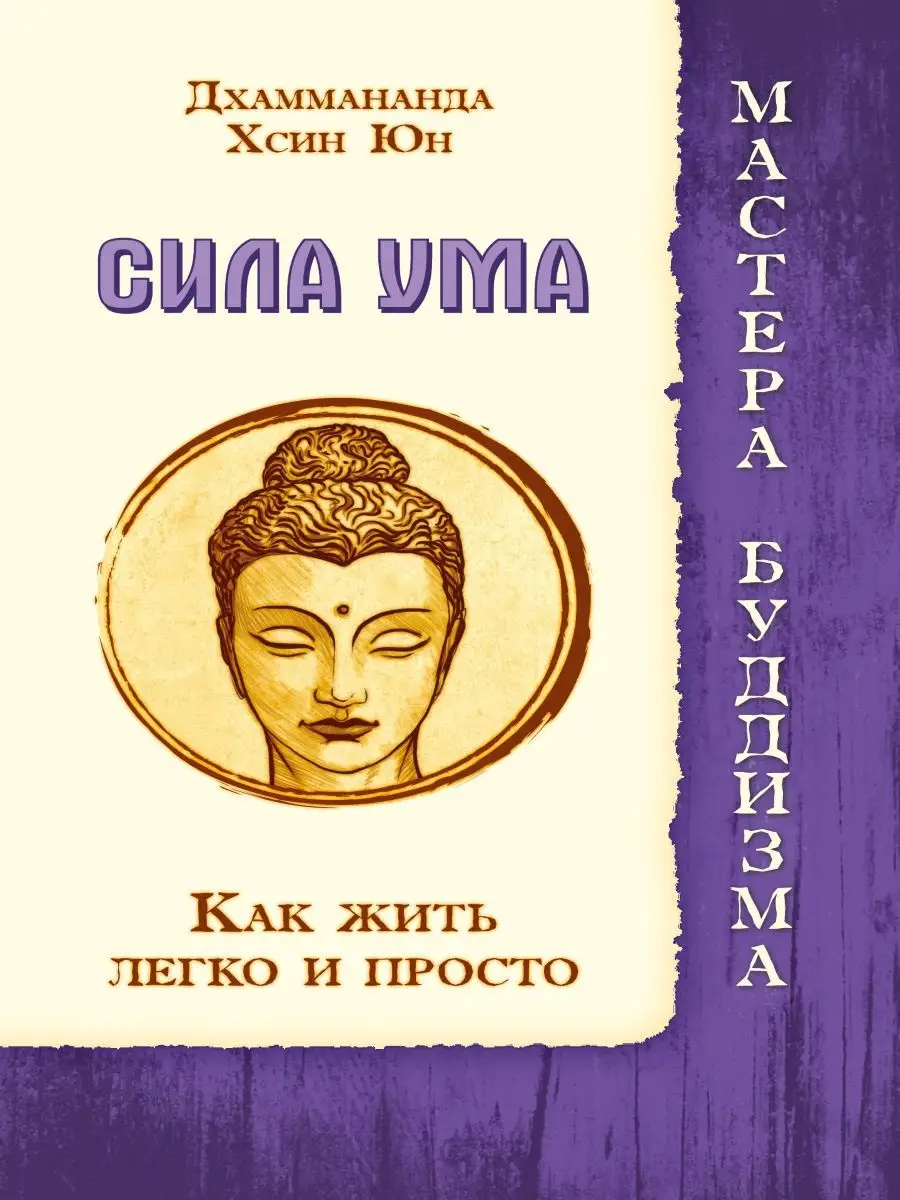 Сила ума. Как жить легко и просто.