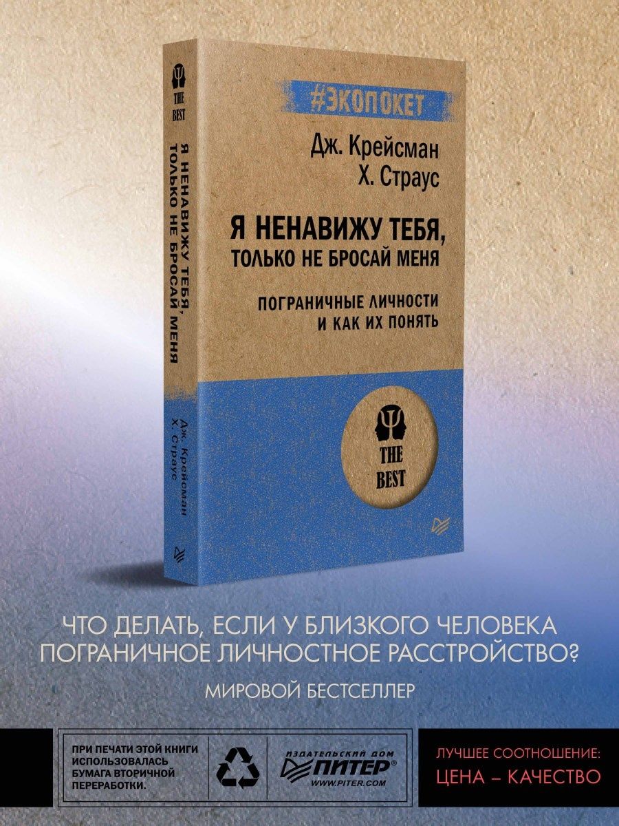 Я ненавижу тебя, только не бросай меня (#экопокет) ПИТЕР 9059221 купить за  495 ₽ в интернет-магазине Wildberries