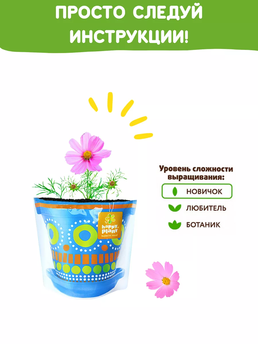 Набор для выращивания растений Вырасти сам цветы Космея Happy Plants  9061824 купить за 383 ₽ в интернет-магазине Wildberries