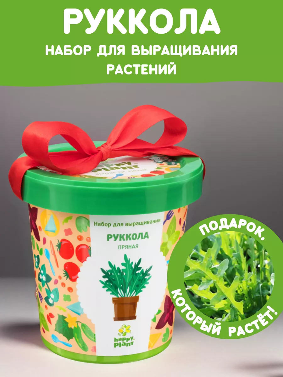 Набор для выращивания растений Вырасти сам зелень Руккола Happy Plants  9061836 купить за 377 ₽ в интернет-магазине Wildberries