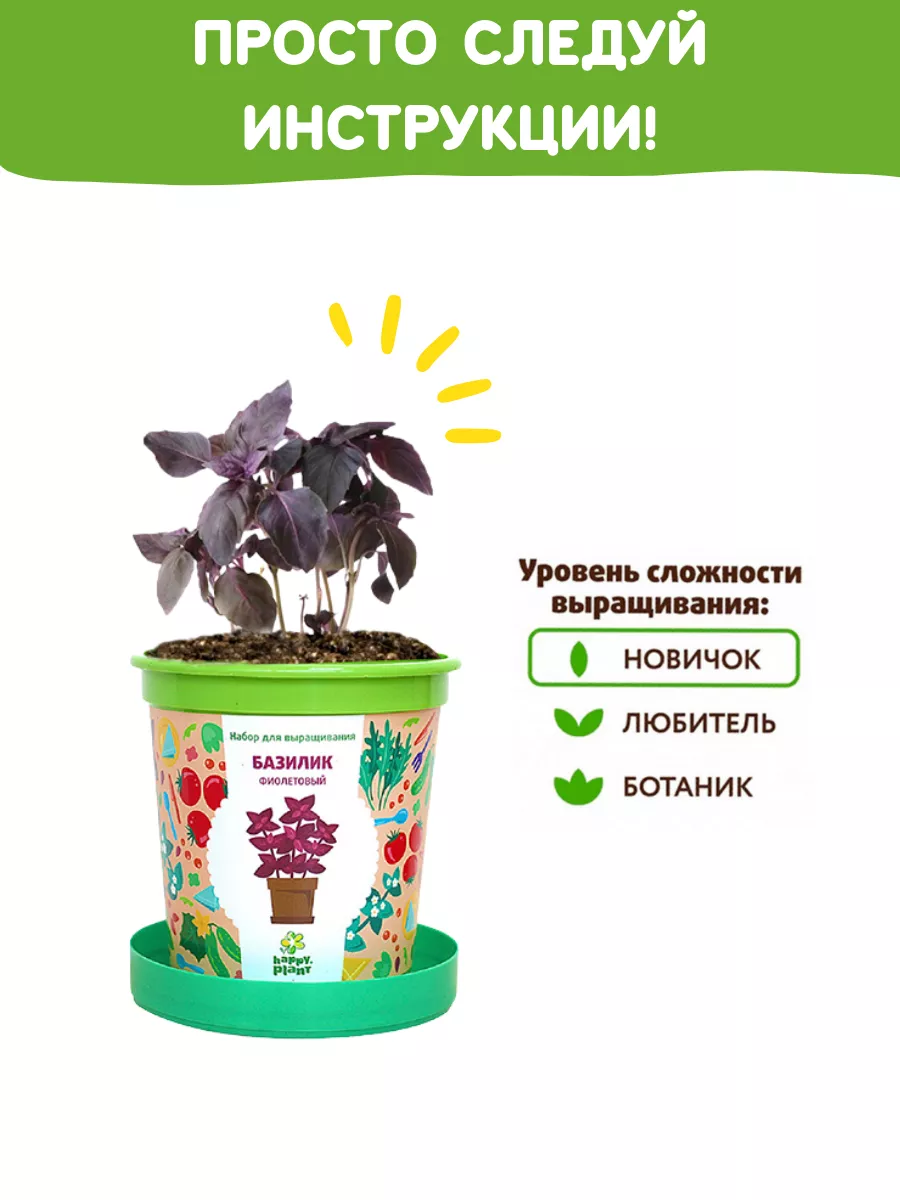 Набор для выращивания растений Базилик фиолетовый Happy Plants 9061845  купить за 348 ₽ в интернет-магазине Wildberries