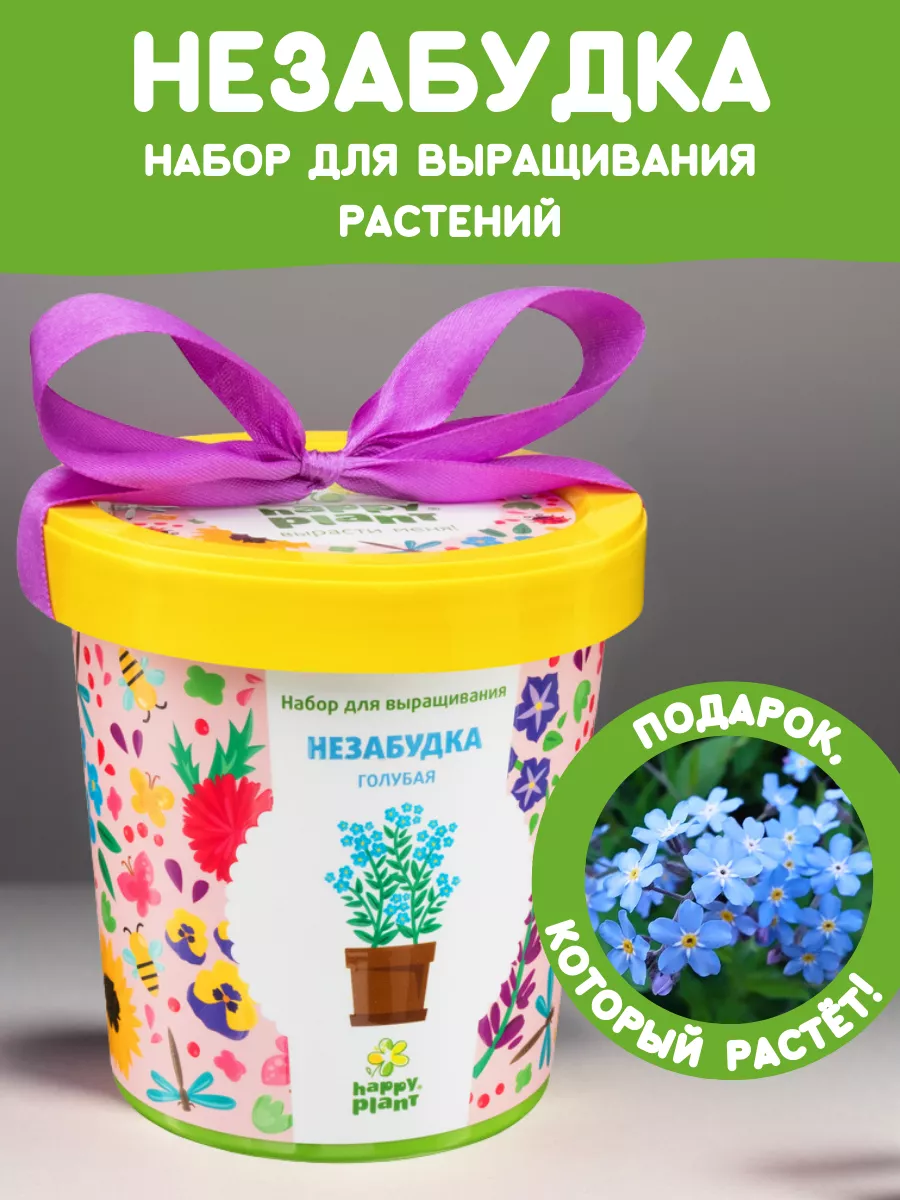 Набор для выращивания растений и цветов Незабудка Happy Plants 9061848  купить за 371 ₽ в интернет-магазине Wildberries