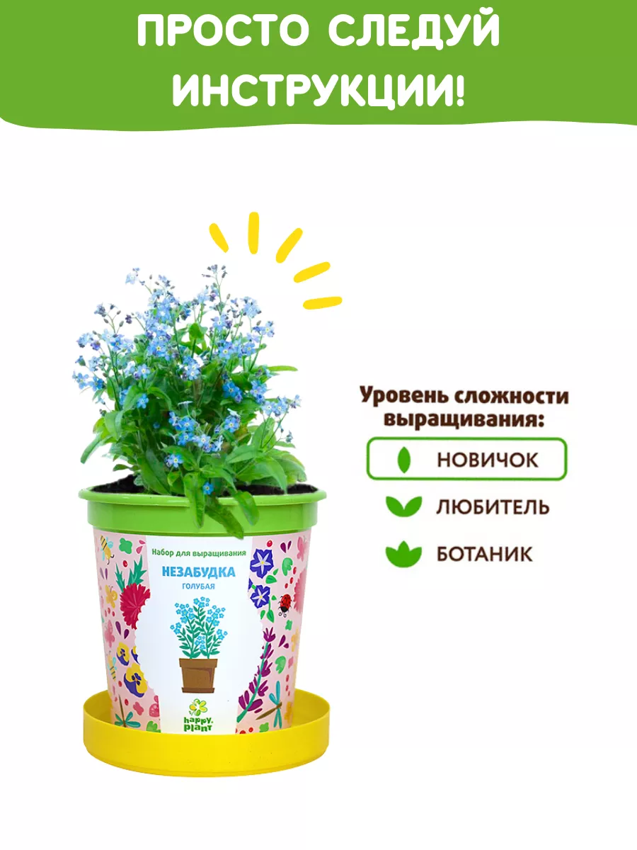 Набор для выращивания растений и цветов Незабудка Happy Plants 9061848  купить за 359 ₽ в интернет-магазине Wildberries