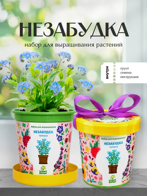 Happy Plants Набор для выращивания растений и цветов Незабудка, вариант