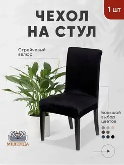 Чехол на стул со спинкой, кухонные, на резинке Медежда 9070076 купить за 495 ₽ в интернет-магазине Wildberries