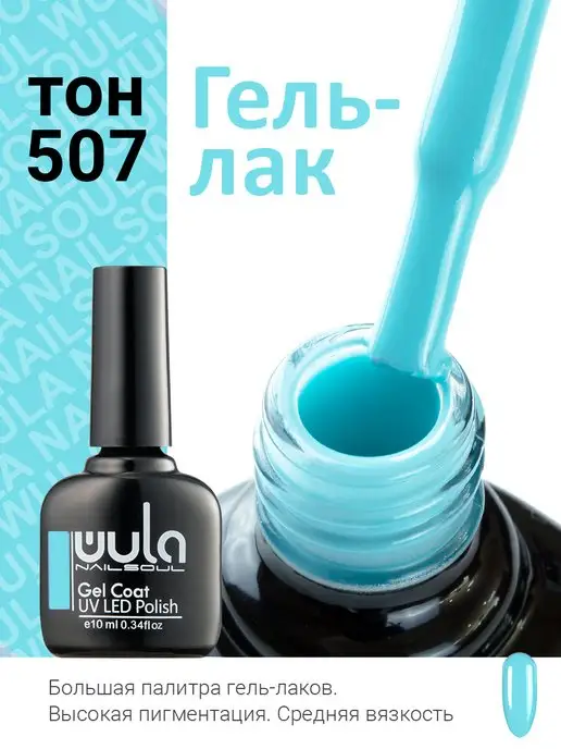 WULA NAILSOUL Гель лак для ногтей, пастель, 507