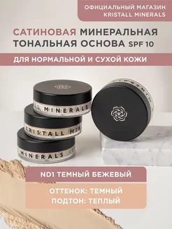 Минеральная сатиновая тональная пудра для лица Kristall Minerals cosmetics 9074681 купить за 1 412 ₽ в интернет-магазине Wildberries