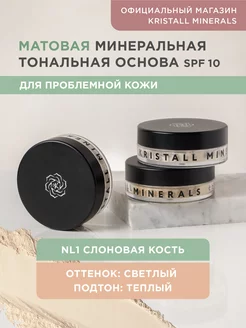 Минеральная тональная пудра для проблемной кожи Kristall Minerals cosmetics 9074688 купить за 1 596 ₽ в интернет-магазине Wildberries