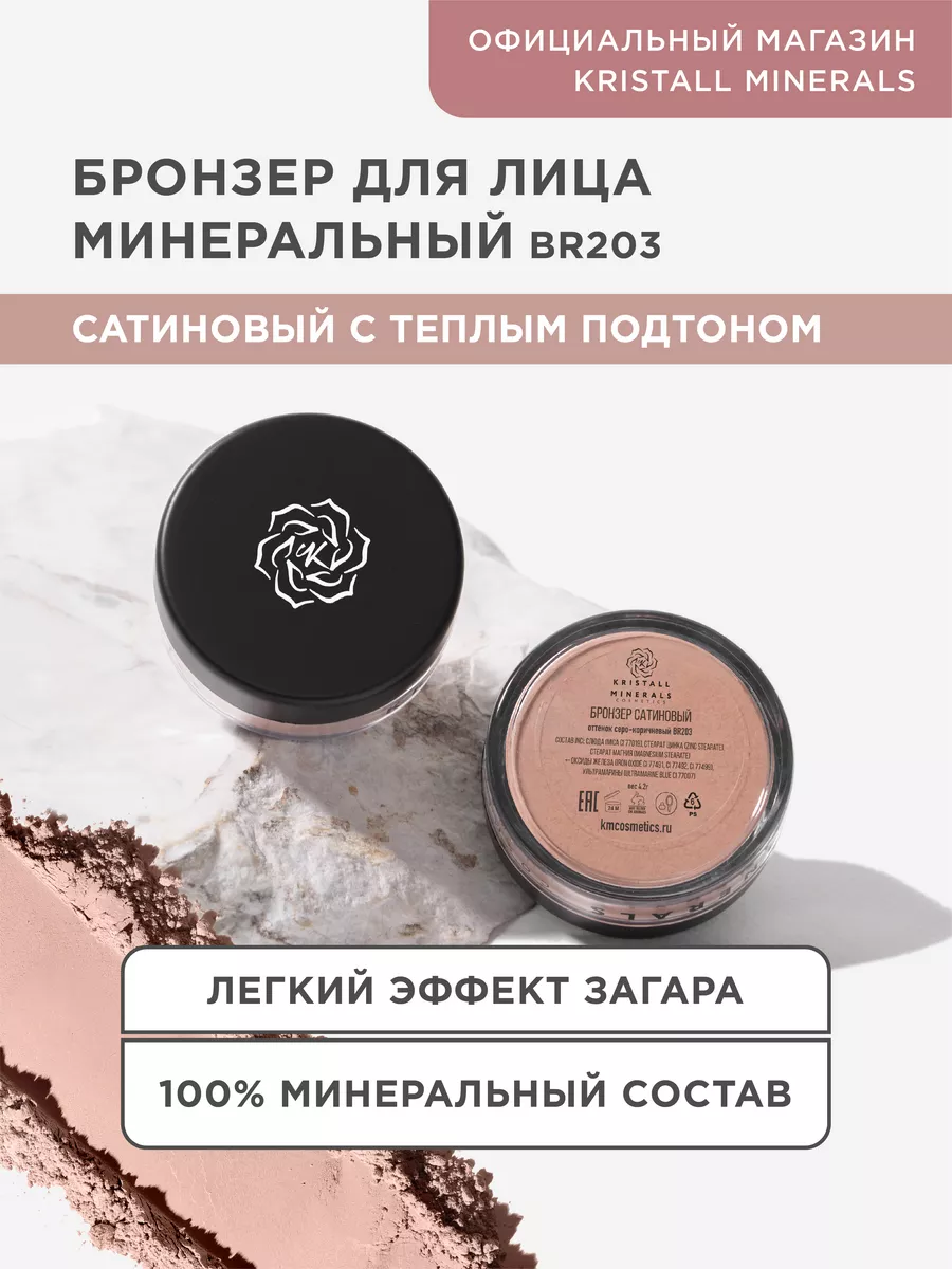 Минеральный сатиновый бронзер для лица Kristall Minerals cosmetics 9074695  купить за 1 126 ₽ в интернет-магазине Wildberries