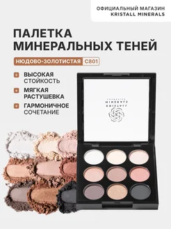 Палетка минеральных компактных теней для век Kristall Minerals cosmetics 9074701 купить за 2 365 ₽ в интернет‑магазине Wildberries