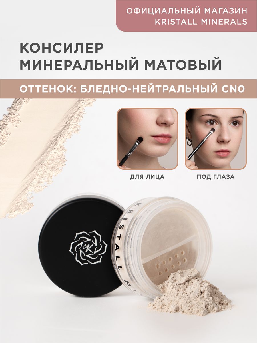 Минеральный консилер для лица Kristall Minerals cosmetics 9074705 купить за  1 001 ₽ в интернет-магазине Wildberries