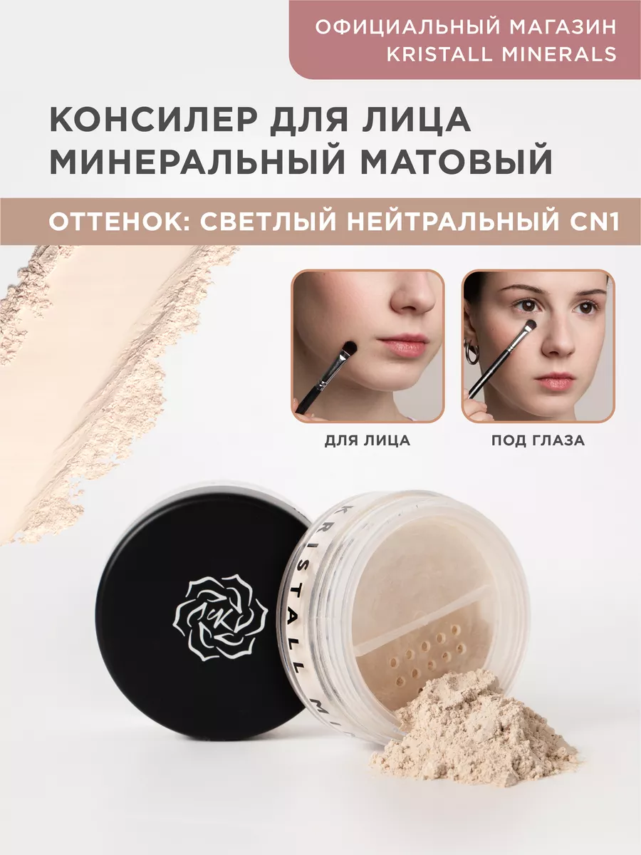 Минеральный консилер для лица Kristall Minerals cosmetics 9074706 купить за  1 001 ₽ в интернет-магазине Wildberries