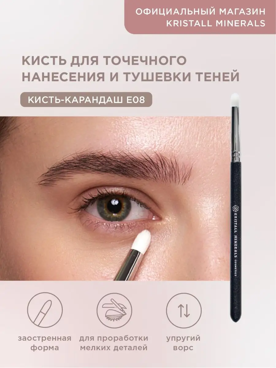 Кисть-карандаш для теней и пигментов Kristall Minerals cosmetics 9074715  купить за 787 ₽ в интернет-магазине Wildberries