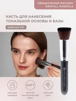 Косметическая кисть Кабуки для тональной основы Kristall Minerals cosmetics 9074716 купить за 1 391 ₽ в интернет-магазине Wildberries