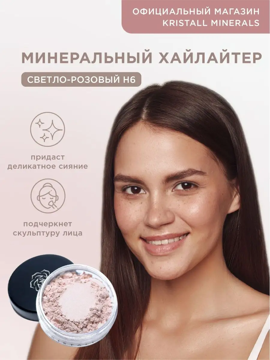 Минеральный хайлайтер для лица Kristall Minerals cosmetics 9074725 купить  за 1 015 ₽ в интернет-магазине Wildberries