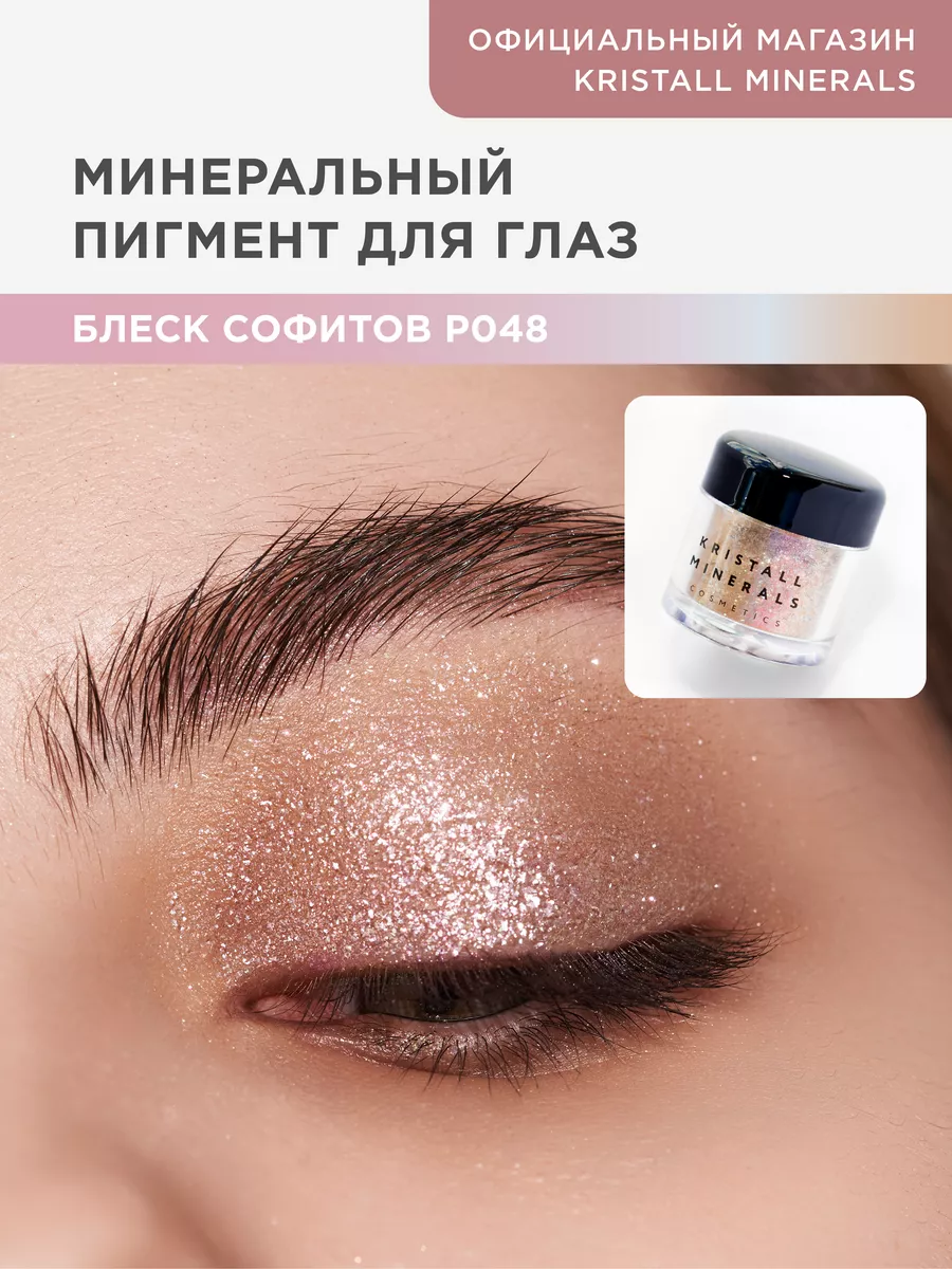 Минеральный сияющий пигмент спаркл для лица и глаз Kristall Minerals  cosmetics 9074731 купить за 731 ₽ в интернет-магазине Wildberries