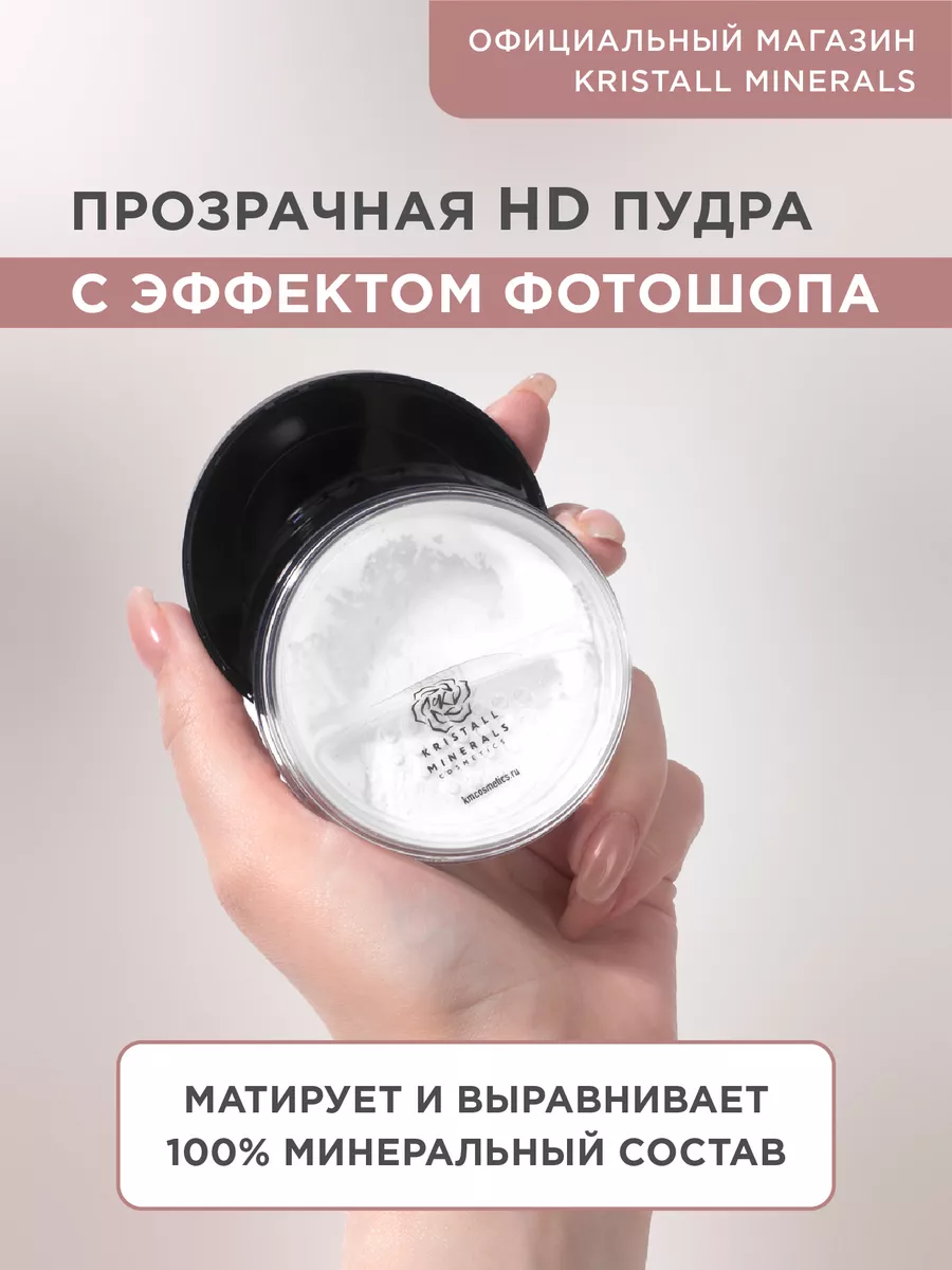 Минеральная матирующая HD пудра прозрачная Kristall Minerals cosmetics  9074743 купить за 1 291 ₽ в интернет-магазине Wildberries