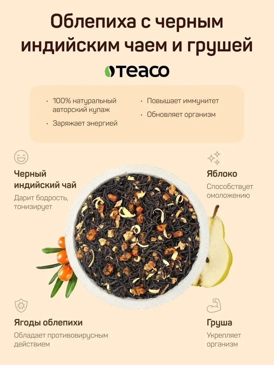 Чай черный листовой Облепиха и груша 100 г TEACO 9077572 купить за 286 ₽ в  интернет-магазине Wildberries