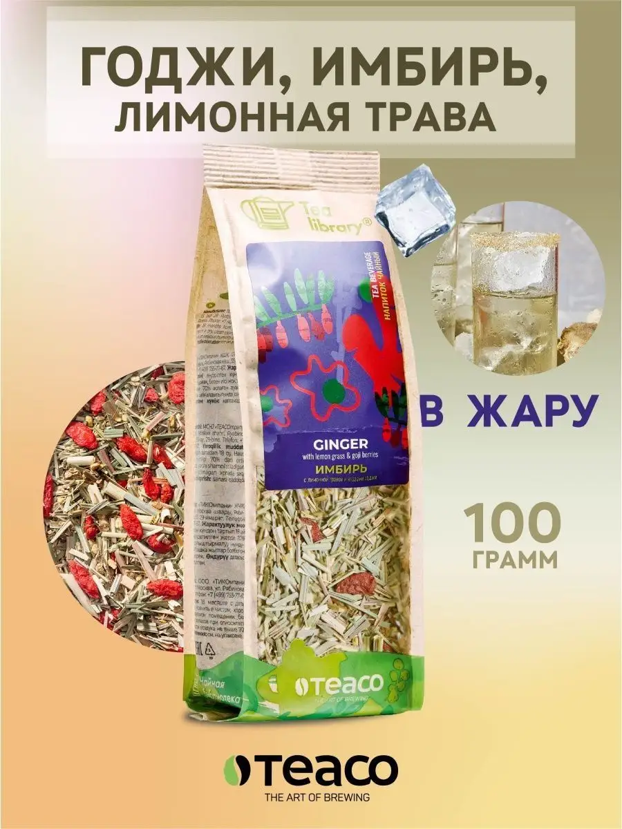 Чай заварочный травяной ягодный имбирный Годжи 100 гр TEACO 9077580 купить  за 193 ₽ в интернет-магазине Wildberries