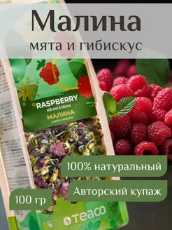 Чай фруктовый Мятная малина TEACO 9077581 купить за 291 ₽ в интернет-магазине Wildberries