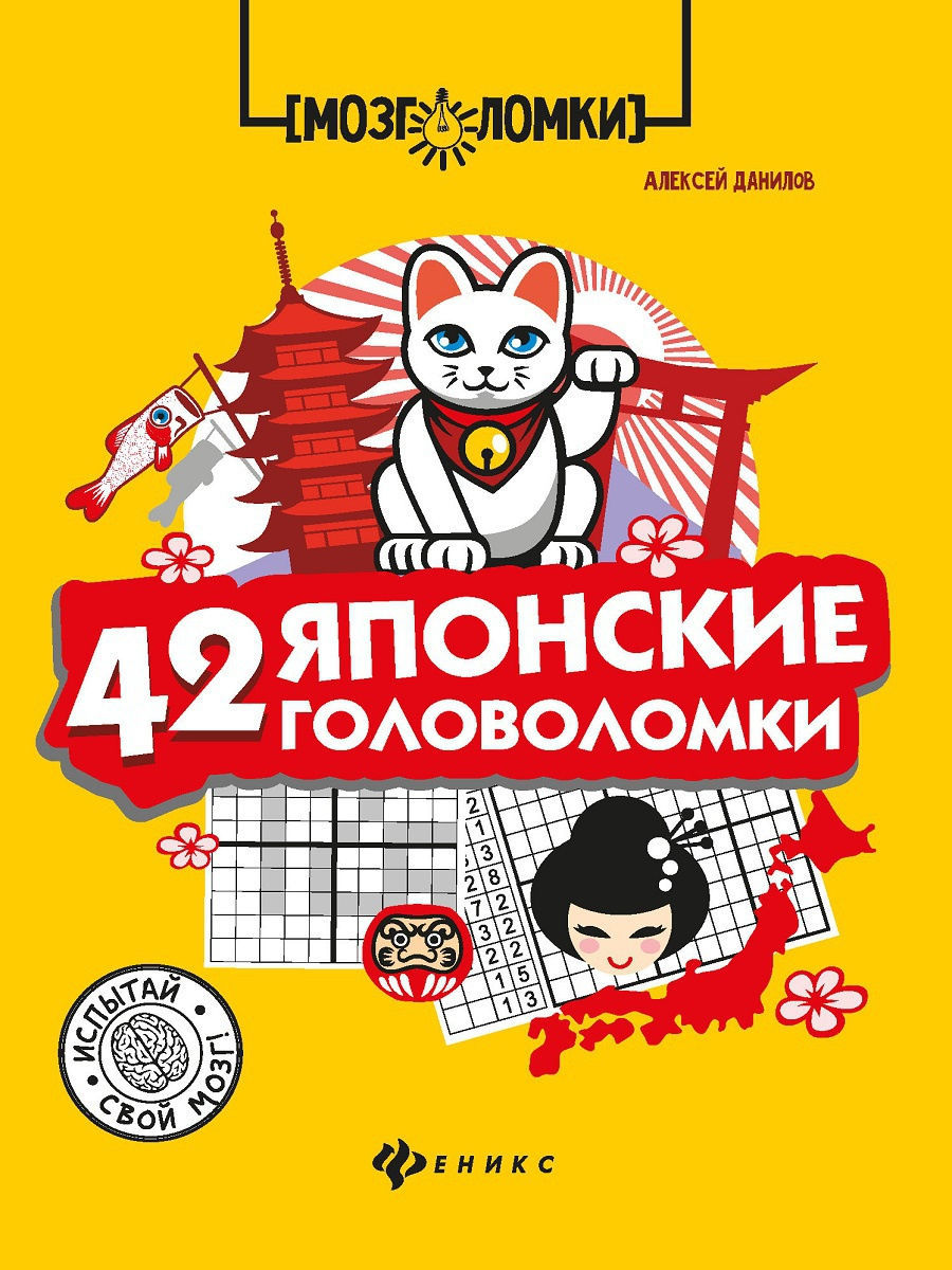 42 японские головоломки Издательство Феникс 9080711 купить в  интернет-магазине Wildberries