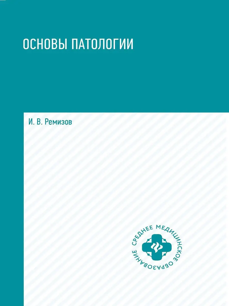 Основы патологии: учебник Издательство Феникс 9080718 купить за 744 ₽ в  интернет-магазине Wildberries