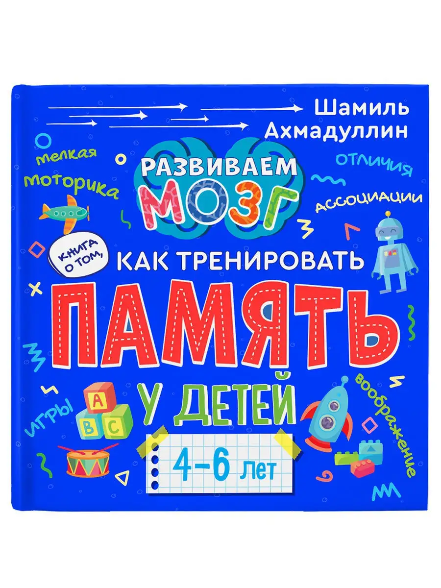 Книга о том, как тренировать память у детей 4-6 лет. Серия: Развиваем мозг  Филипок и Ко 9082127 купить в интернет-магазине Wildberries