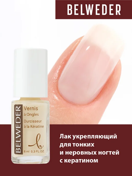 BELWEDER Лак укрепляющий для тонких и неровных ногтей с кератином, бежевый