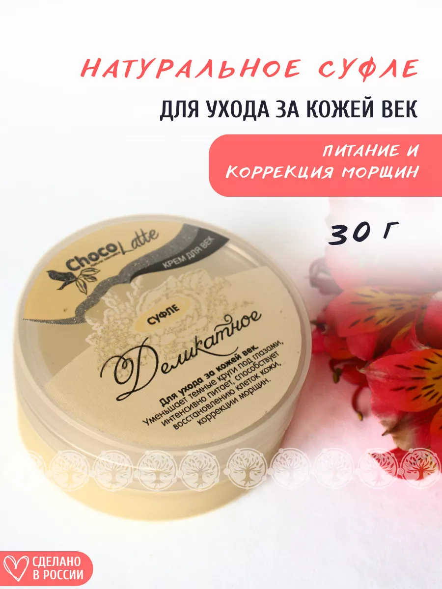 Крем для век Суфле Деликатное от отеков CHOCOLATTE 9086688 купить за 343 ₽  в интернет-магазине Wildberries