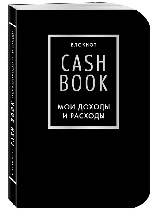 Эксмо CashBook. Мои доходы и расходы. 6-е издание (черный)