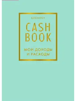 CashBook. Мои доходы и расходы. 6-е издание (мятный) Эксмо 9090860 купить за 308 ₽ в интернет-магазине Wildberries