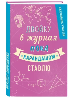 Ежедневник учителя. Двойку в журнал пока карандашом ставлю Эксмо 9090870 купить за 256 ₽ в интернет-магазине Wildberries