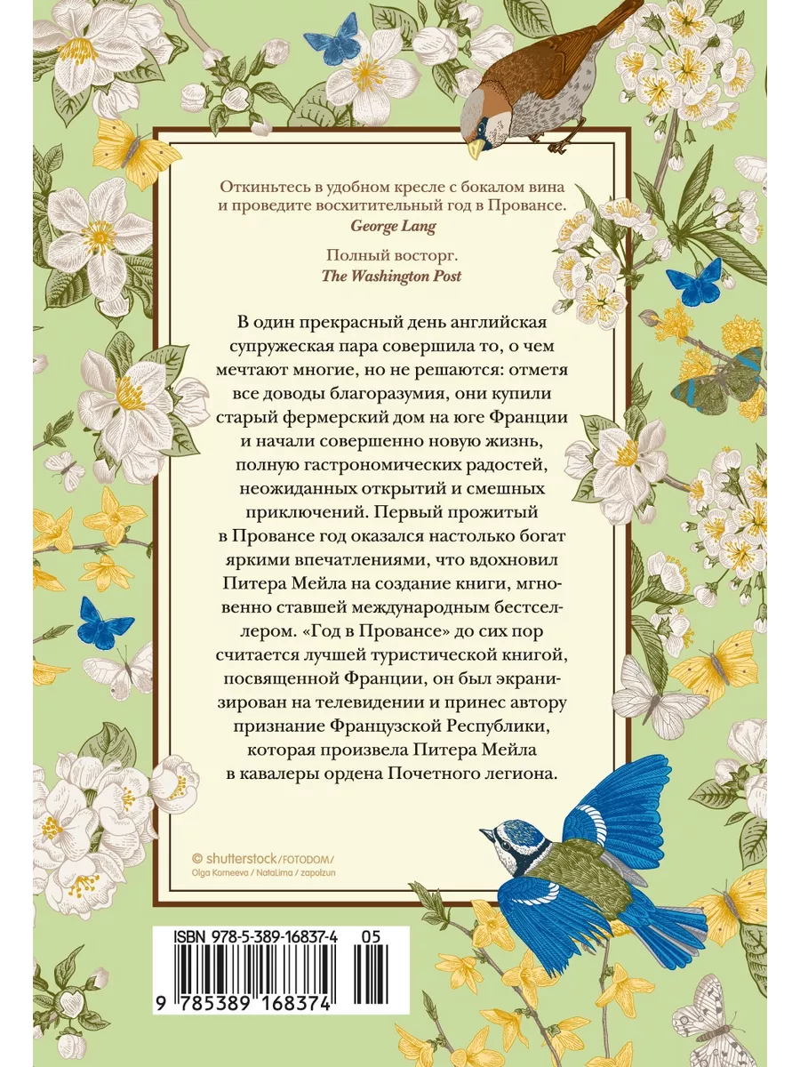 Год в Провансе Издательство КоЛибри 9091260 купить за 637 ₽ в  интернет-магазине Wildberries