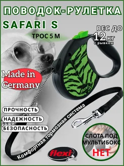 Рулетка поводок safari S трос 5м до 12кг Flexi 9092551 купить за 730 ₽ в интернет-магазине Wildberries