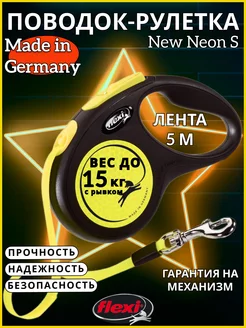 Поводок для собак New Neon S лента 5м 15кг Flexi 9092555 купить за 1 547 ₽ в интернет-магазине Wildberries