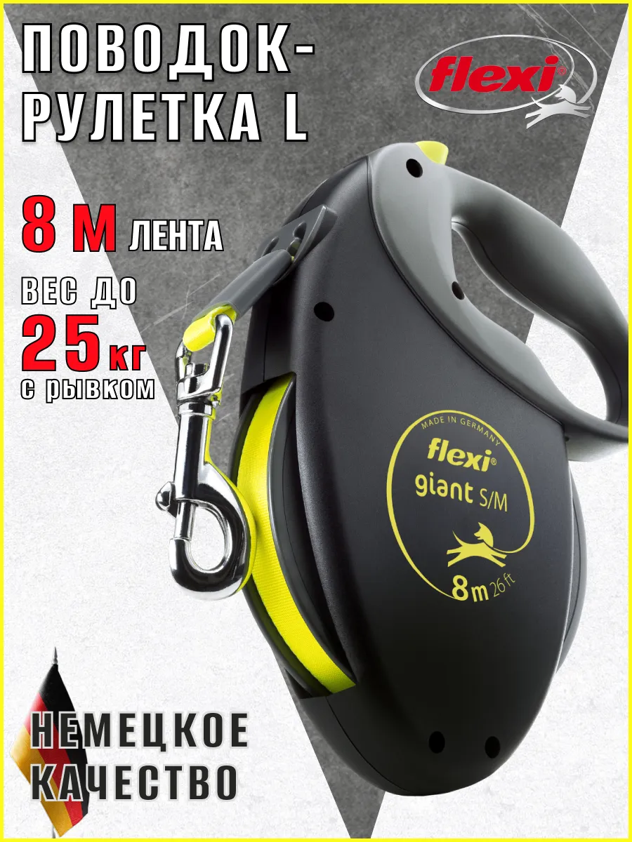 Поводок для собак рулетка усиленный Giant лента M 8 м 25 кг Flexi 9092556  купить за 3 119 ₽ в интернет-магазине Wildberries